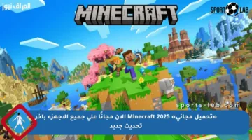 «تحميل مجاني» Minecraft 2025 الآن مجانًا على جميع الأجهزة بآخر تحديث جديد